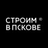 Строим в Пскове