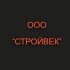 Стройвек
