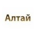 ООО «Алтай»